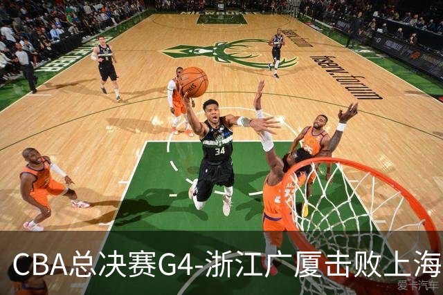 CBA总决赛G4-浙江广厦击败上海 胡金秋奋力防守