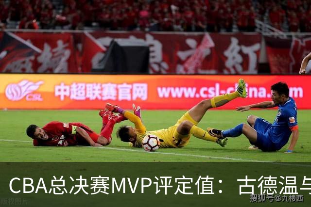 CBA总决赛MVP评定值：古德温与布朗分别领跑两队