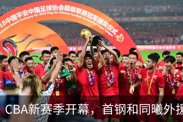 CBA新赛季开幕，首钢和同曦外援注册完成，杜锋对转会表示惋惜