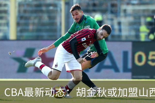 CBA最新动态：胡金秋或加盟山西？原帅或投江苏？他们掌握最终决定权！