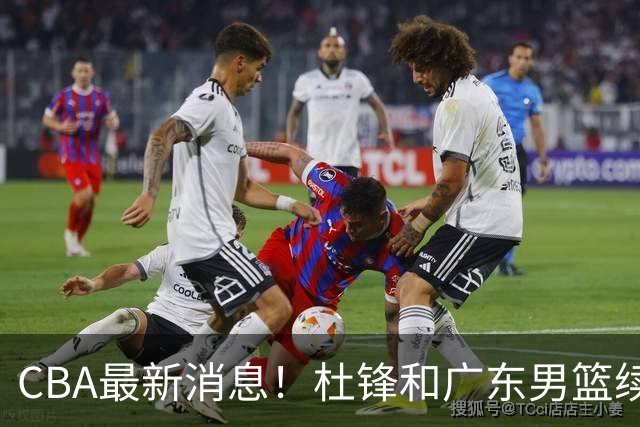 CBA最新消息！杜锋和广东男篮续约，杨鸣拒绝执教北控，胡金秋膝伤加重