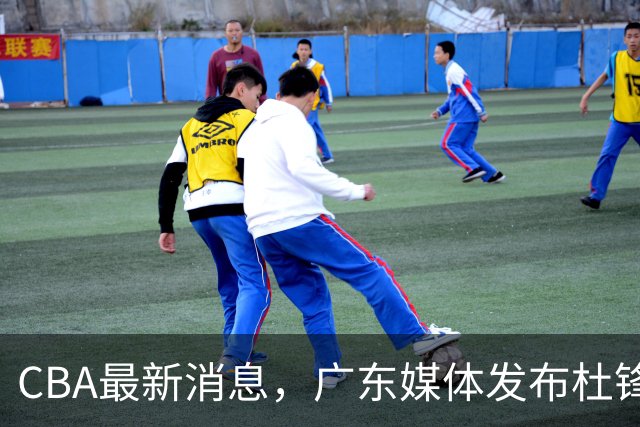 CBA最新消息，广东媒体发布杜锋卸任报道，山东男篮引援仍在继续