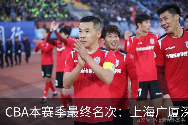 CBA本赛季最终名次：上海广厦深圳北京前四 广东第五 辽宁第十