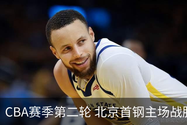 CBA赛季第二轮 北京首钢主场战胜广东