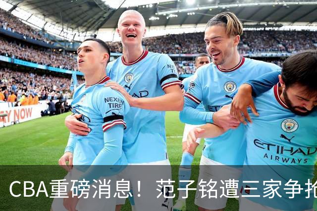 CBA重磅消息！范子铭遭三家争抢 杜锋是心理学博士 刘铮回上海男篮