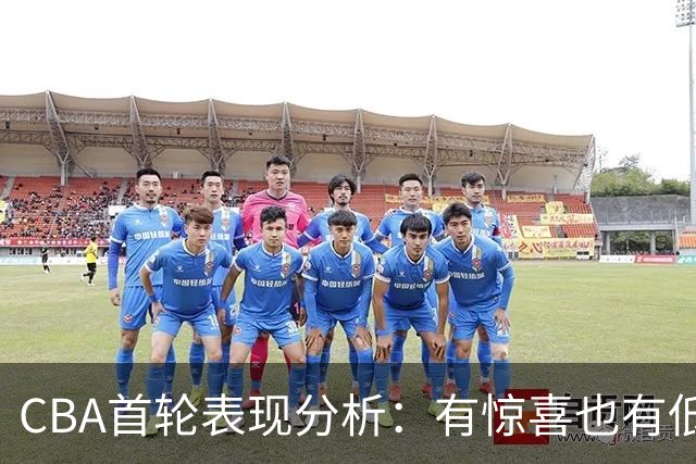 CBA首轮表现分析：有惊喜也有低迷的明星球员