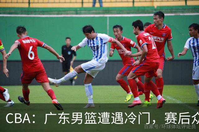 CBA：广东男篮遭遇冷门，赛后众球员被指责，顶薪国手表现令人失望
