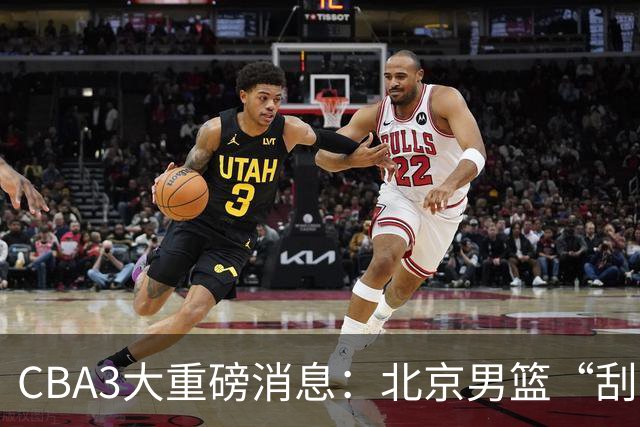 CBA3大重磅消息：北京男篮“刮骨疗毒”，周琦拒绝出走，赵睿发声