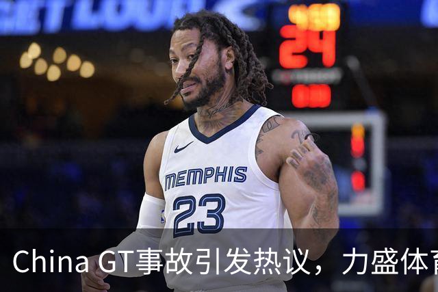 China GT事故引发热议，力盛体育回应救援指责