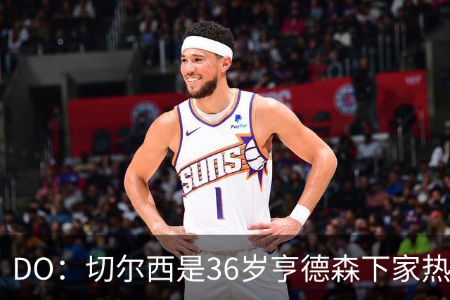 DO：切尔西是36岁亨德森下家热门候选！小蜜蜂愿放他自由身离队