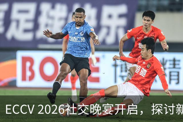 ECCV 2026社交晚宴开启，探讨新兴技术与交流机会