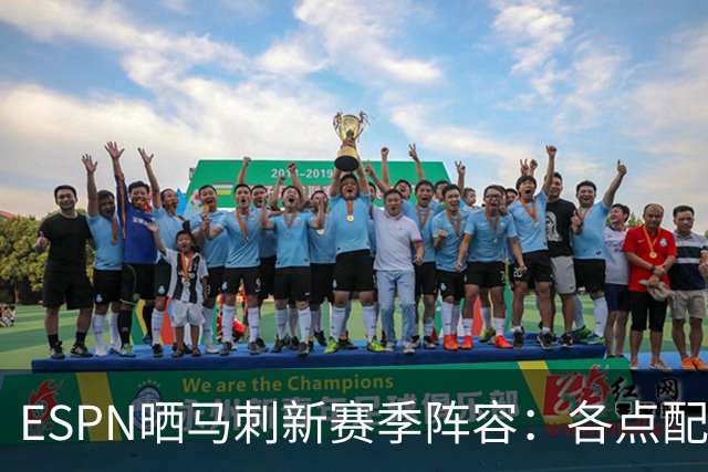 ESPN晒马刺新赛季阵容：各点配置均衡 托拜亚斯·哈里斯4号位首发