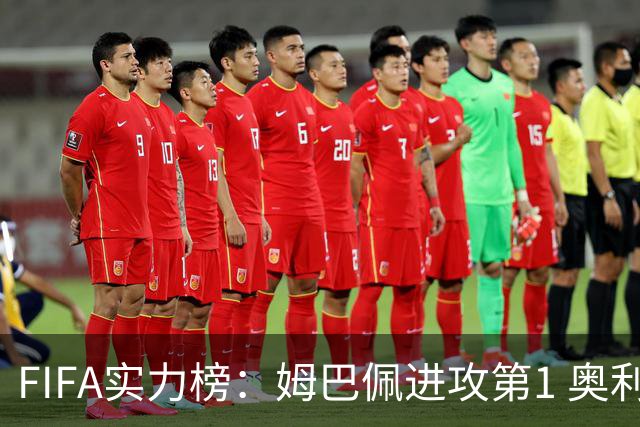 FIFA实力榜：姆巴佩进攻第1 奥利塞创造力第1