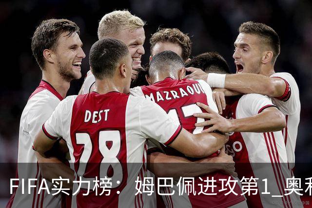 FIFA实力榜：姆巴佩进攻第1 奥利塞创造力第1