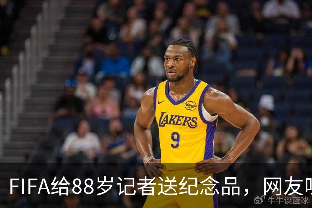 FIFA给88岁记者送纪念品，网友吐槽：当个人吧，8.99美元就能买到