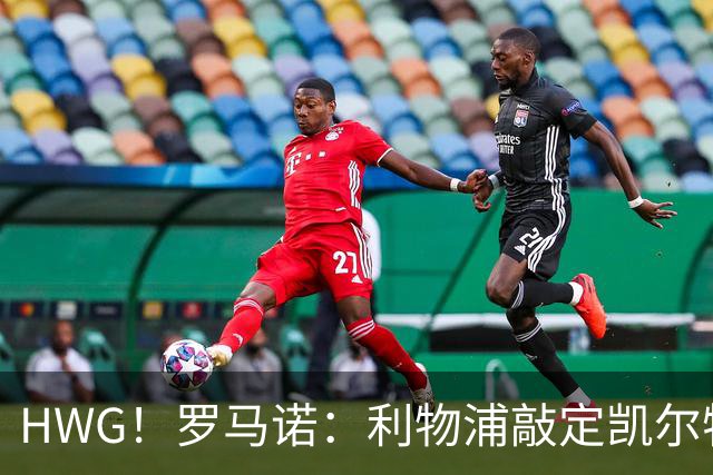 HWG！罗马诺：利物浦敲定凯尔特人16岁中卫吉基米，签约5年时间