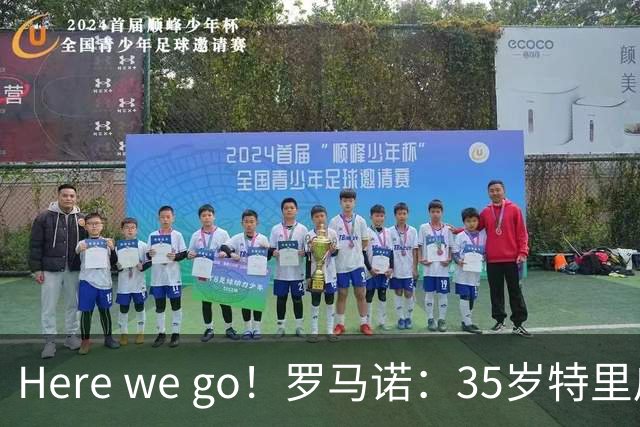Here we go！罗马诺：35岁特里皮尔自由身加盟狼队，签约2+1年