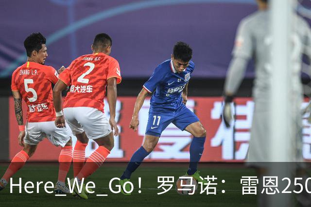 Here We Go！罗马诺：雷恩2500万欧签桑德兰前锋梅恩达