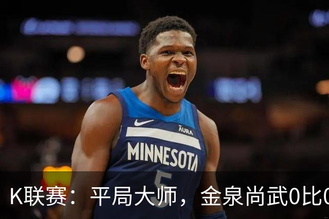K联赛：平局大师，金泉尚武0比0闷平首尔FC！