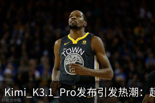 Kimi K3.1 Pro发布引发热潮：超越K3性能接近Opus，使用额度迅速售罄