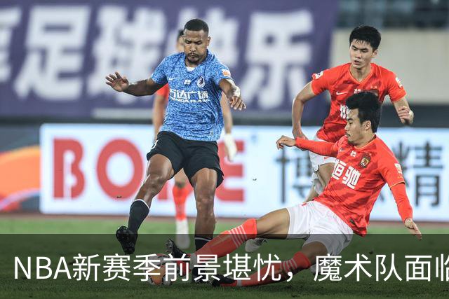 NBA新赛季前景堪忧，魔术队面临重要抉择
