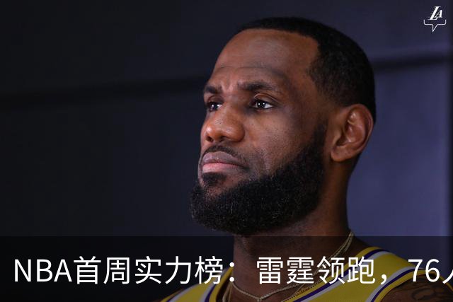 NBA首周实力榜：雷霆领跑，76人位列末尾