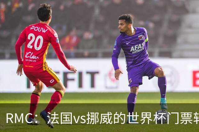 RMC：法国vs挪威的世界杯门票转售价最高达到5767欧元