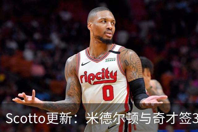 Scotto更新：米德尔顿与奇才签3年1761万合同 第二年仅90.9万保障