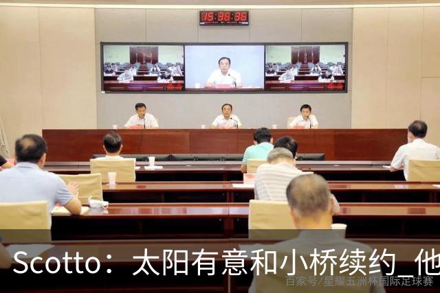 Scotto：太阳有意和小桥续约 他们认为小桥能提升球队实力