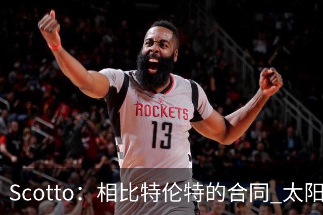 Scotto：相比特伦特的合同 太阳签肯纳德简直是超值捡漏