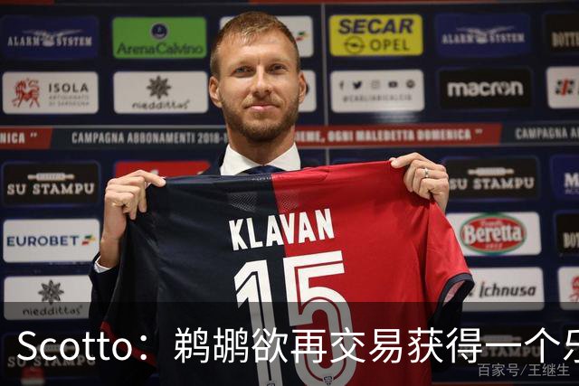 Scotto：鹈鹕欲再交易获得一个乐透签 已锁定前十目标球员！