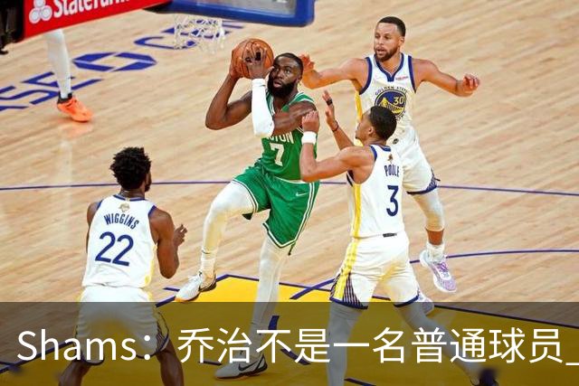 Shams：乔治不是一名普通球员 健康时他仍然高于联盟平均水平