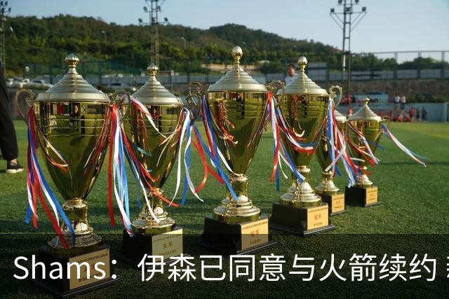 Shams：伊森已同意与火箭续约 新合同五年8150万美元