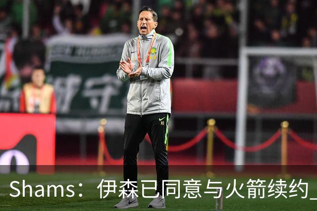 Shams：伊森已同意与火箭续约 新合同五年8150万美元