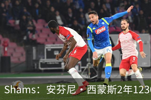 Shams：安芬尼·西蒙斯2年1230万加盟76人 包含球员选项