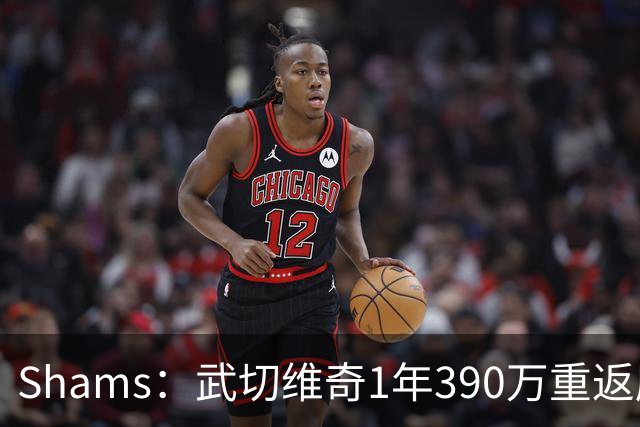 Shams：武切维奇1年390万重返魔术