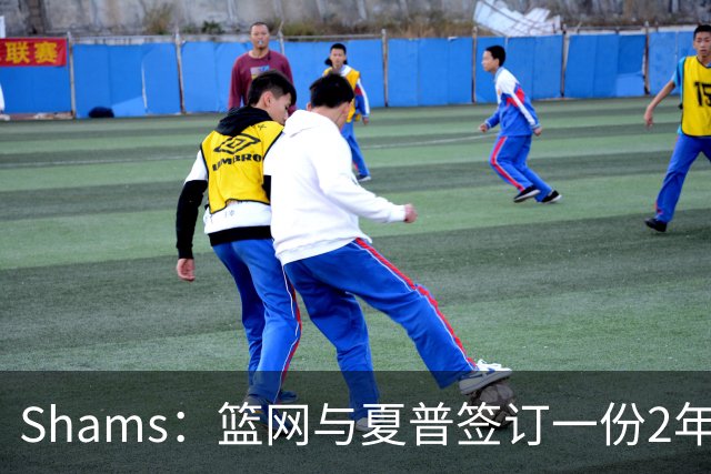 Shams：篮网与夏普签订一份2年2000万美元的新合同
