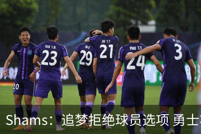Shams：追梦拒绝球员选项 勇士将有能力追求詹姆斯浓眉！
