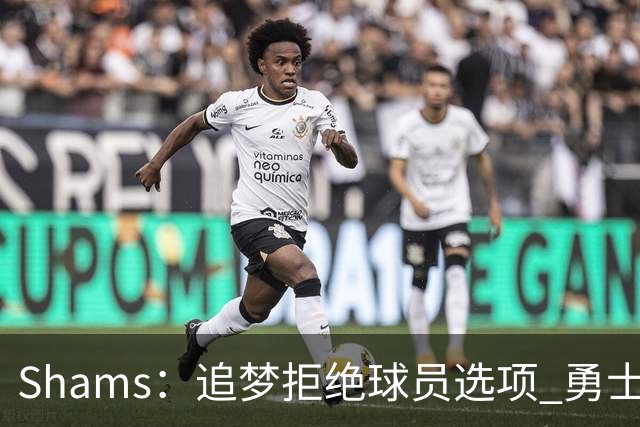 Shams：追梦拒绝球员选项 勇士将有能力追求詹姆斯浓眉！
