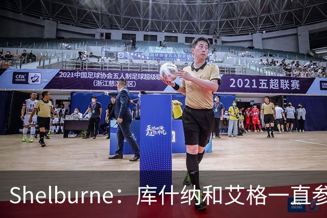 Shelburne：库什纳和艾格一直参与扩军计划 随后改变主意收购湖人