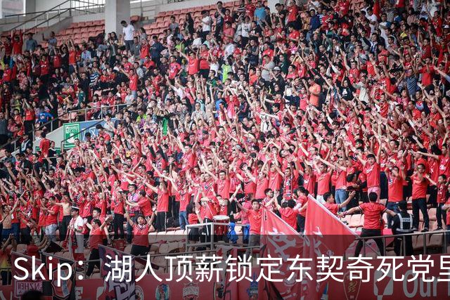 Skip：湖人顶薪锁定东契奇死党里夫斯 他们没理由给詹姆斯砸钱了