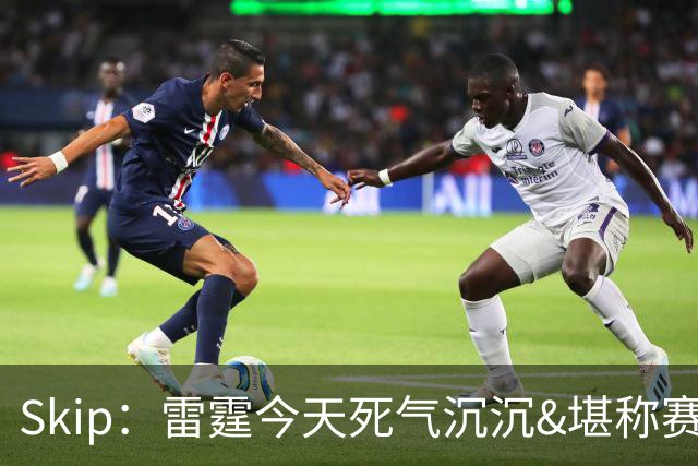 Skip：雷霆今天死气沉沉&堪称赛季最糟表现 他们被马刺当靶子练