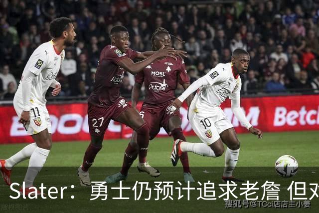 Slater：勇士仍预计追求老詹 但对浓眉的交易探索没有实质性进展