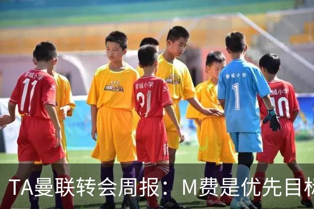 TA曼联转会周报：M费是优先目标，但曼联不愿匹配西汉姆要价