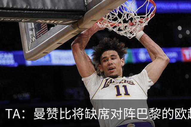 TA：曼赞比将缺席对阵巴黎的欧超杯，目前球员暂无复出时间表