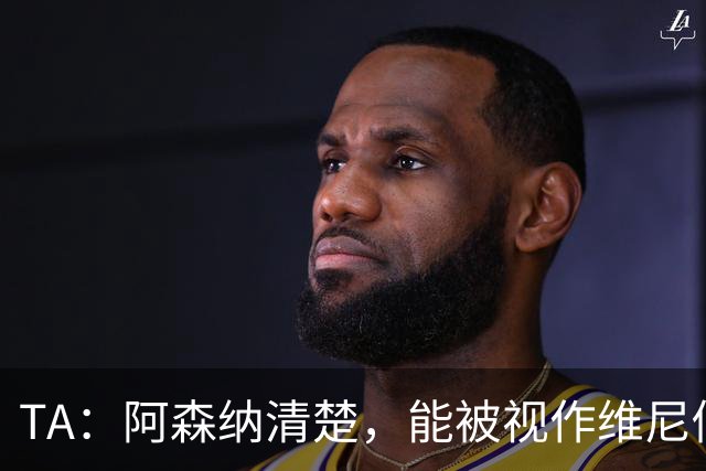 TA：阿森纳清楚，能被视作维尼修斯潜在下家，本身就代表显著进步