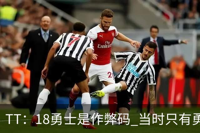 TT：18勇士是作弊码 当时只有勇火骑凯4队真的有机会争冠