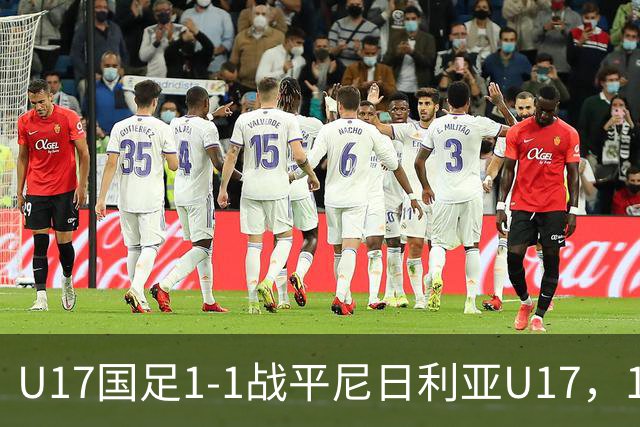 U17国足1-1战平尼日利亚U17，1胜1平1负获得本次赛事亚军