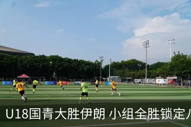 U18国青大胜伊朗 小组全胜锁定八强