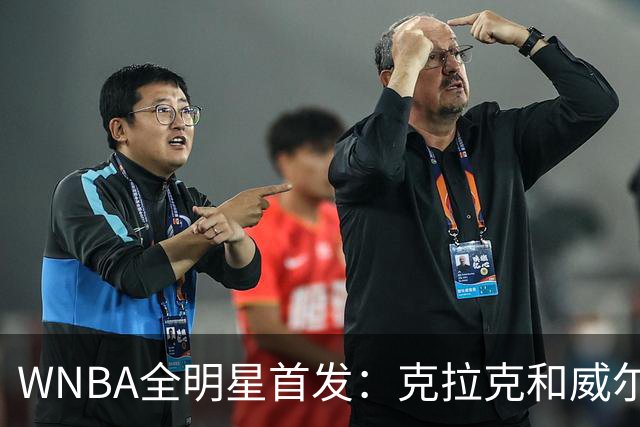 WNBA全明星首发：克拉克&威尔逊领衔 佩奇&斯图尔特在列